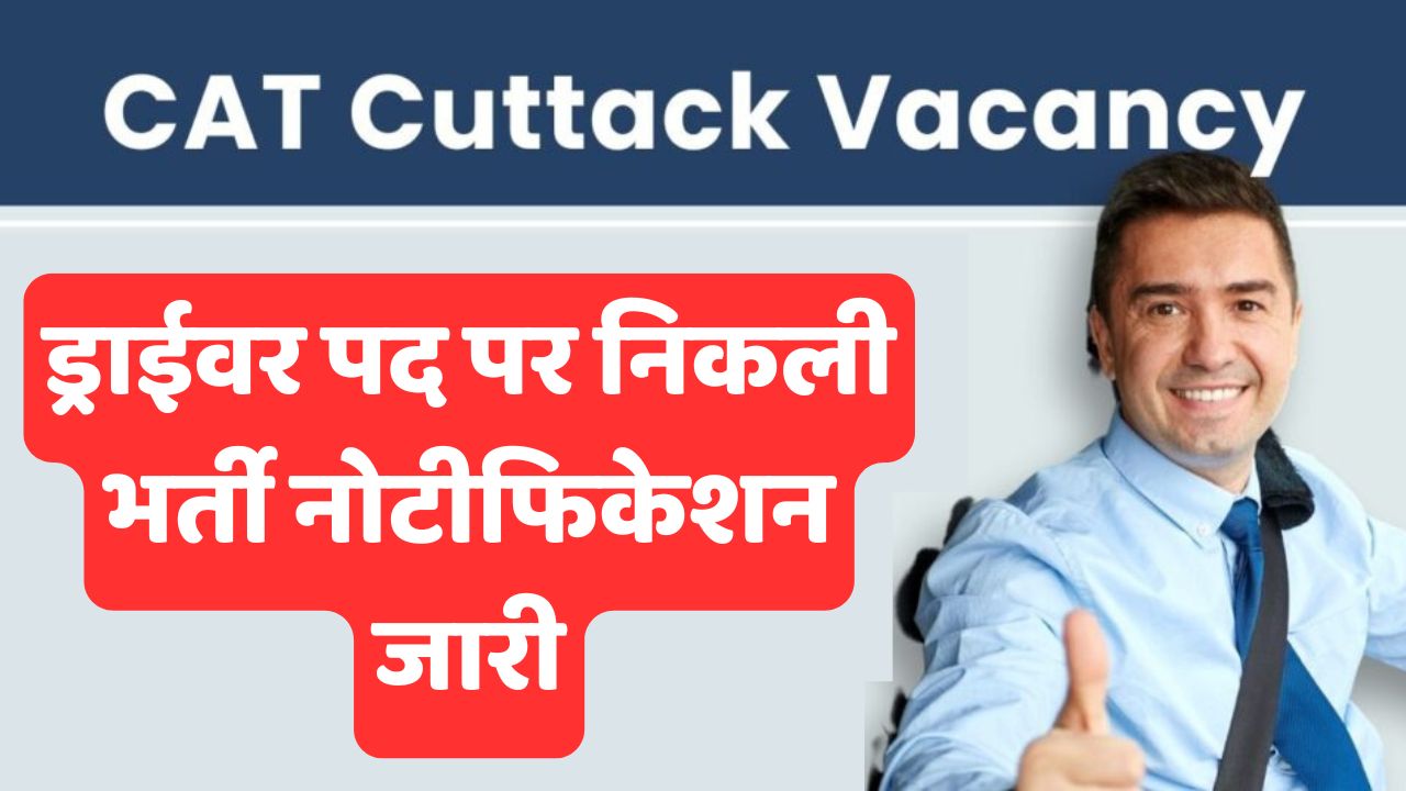 CAT Cuttack Driver Recruitment 2024